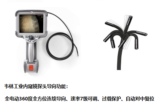 韋林工業(yè)內窺鏡探頭導向性能優(yōu)異 不工業(yè)內窺鏡探頭導向功能怎么樣?哪個品牌性能好?