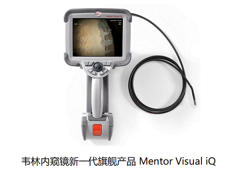 韋林工業視頻內窺鏡 Mentor Visual iQ 工業內窺鏡