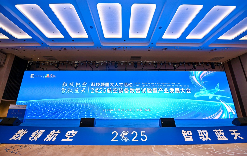 2025航空裝備數智試驗暨產業發展大會 2025航空裝備數智試驗暨產業發展大會