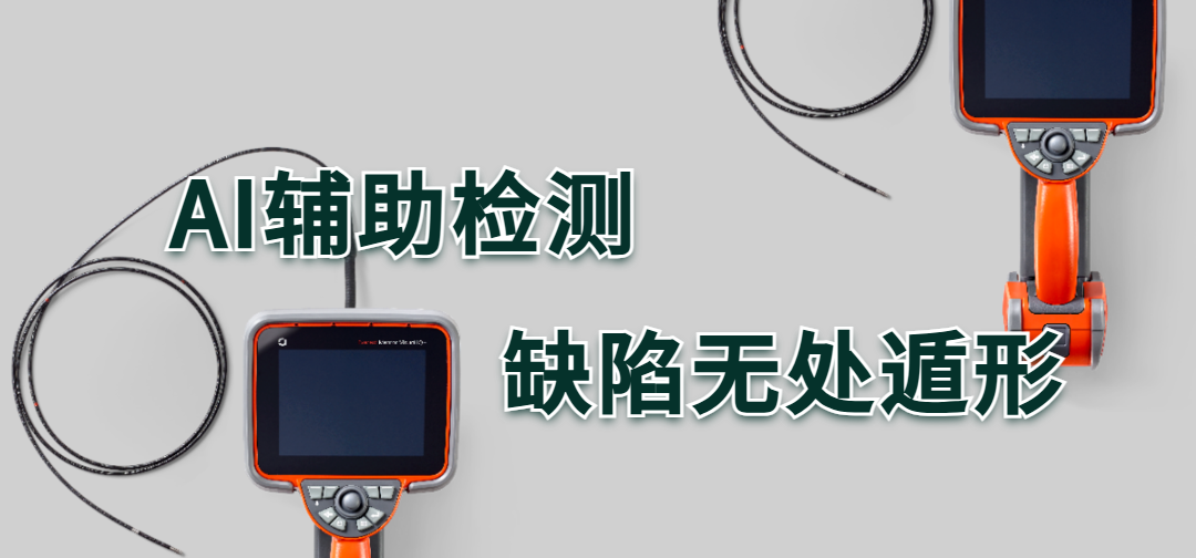 AI輔助檢測工業內窺鏡 AI輔助檢測工業內窺鏡