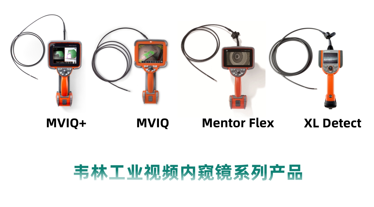 韋林工業視頻內窺鏡系列產品