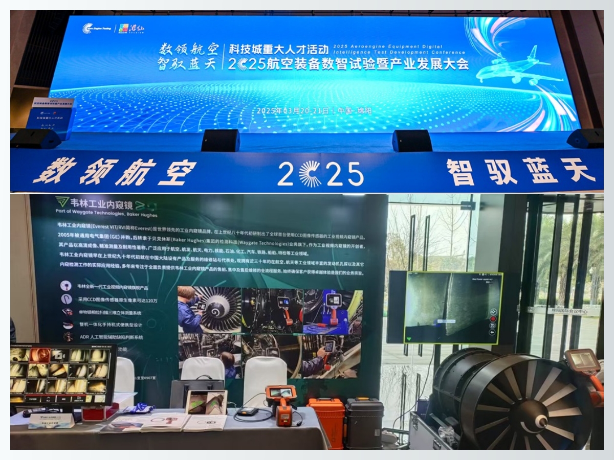 韋林工業(yè)內(nèi)窺鏡亮相2025航空裝備數(shù)智試驗(yàn)暨產(chǎn)業(yè)發(fā)展大會(huì) 韋林工業(yè)內(nèi)窺鏡亮相2025航空裝備數(shù)智試驗(yàn)暨產(chǎn)業(yè)發(fā)展大會(huì)