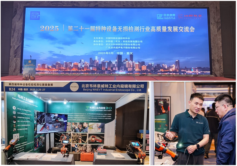 韋林工業(yè)內(nèi)窺鏡亮相第四屆特種設(shè)備檢驗(yàn)檢測儀器裝備展 韋林工業(yè)內(nèi)窺鏡亮相第四屆特種設(shè)備檢驗(yàn)檢測儀器裝備展