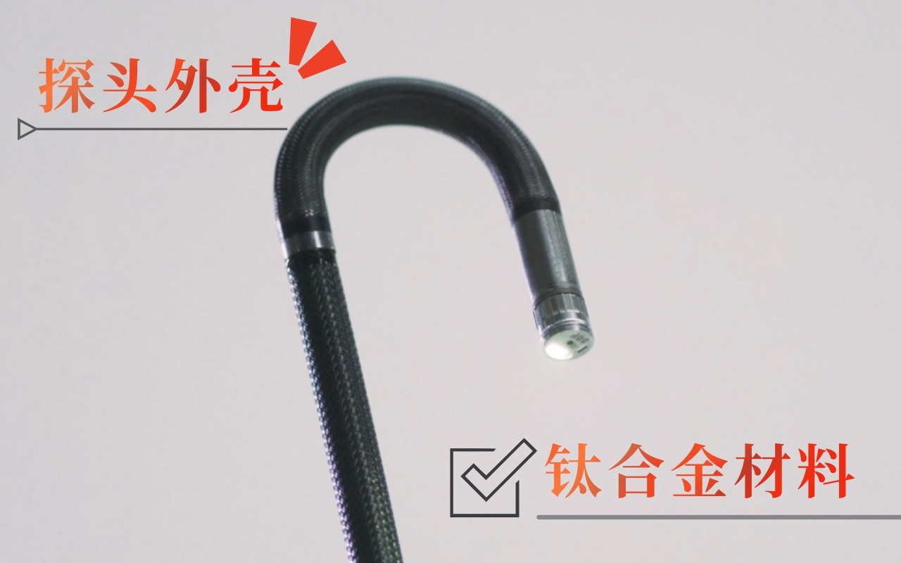 韋林工業內窺鏡探頭外殼采用鈦合金材料