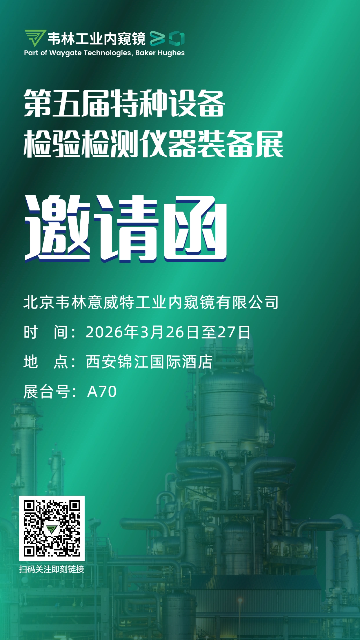 韋林工業內窺鏡誠邀各界行業同仁蒞臨第五屆特種設備檢驗檢測儀器裝備展A70展位