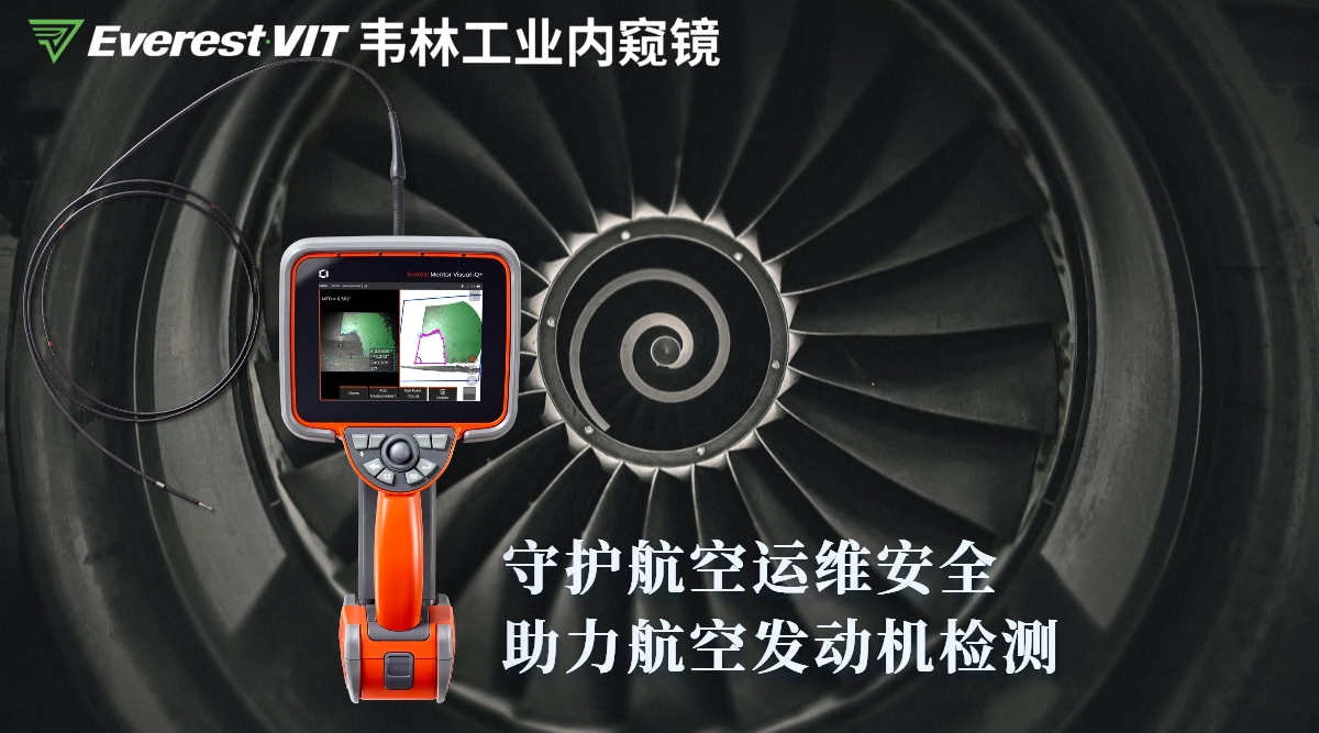 韋林工業內窺鏡守護航空運維安全·助力航空發動機檢測