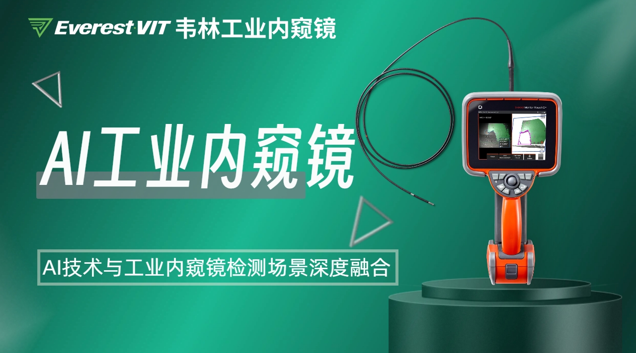 韋林AI工業(yè)內(nèi)窺鏡
